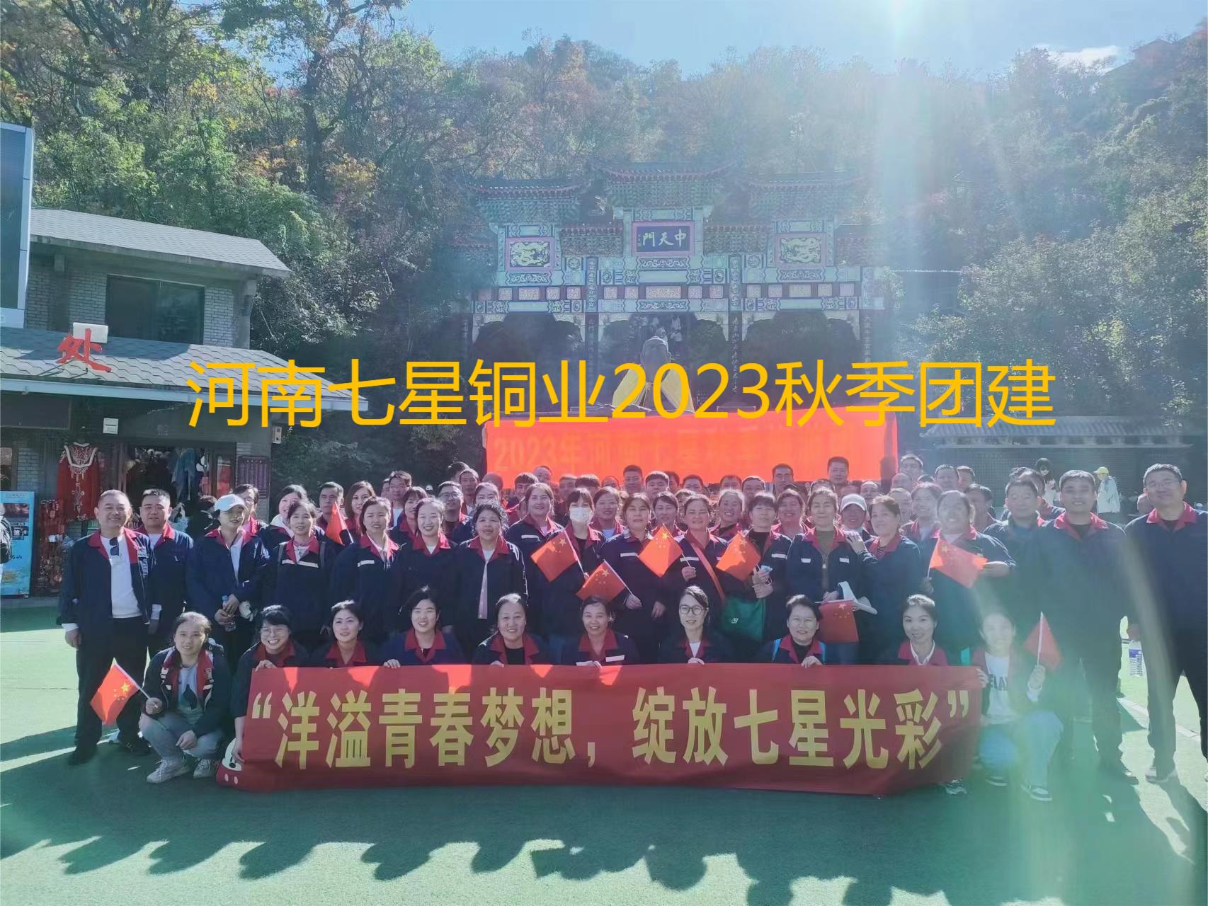 “洋溢青春梦想、绽放优德88光彩”  河南优德882023年秋季老君山团建之旅